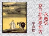 《永遇乐 京口北固亭怀古》名师课件