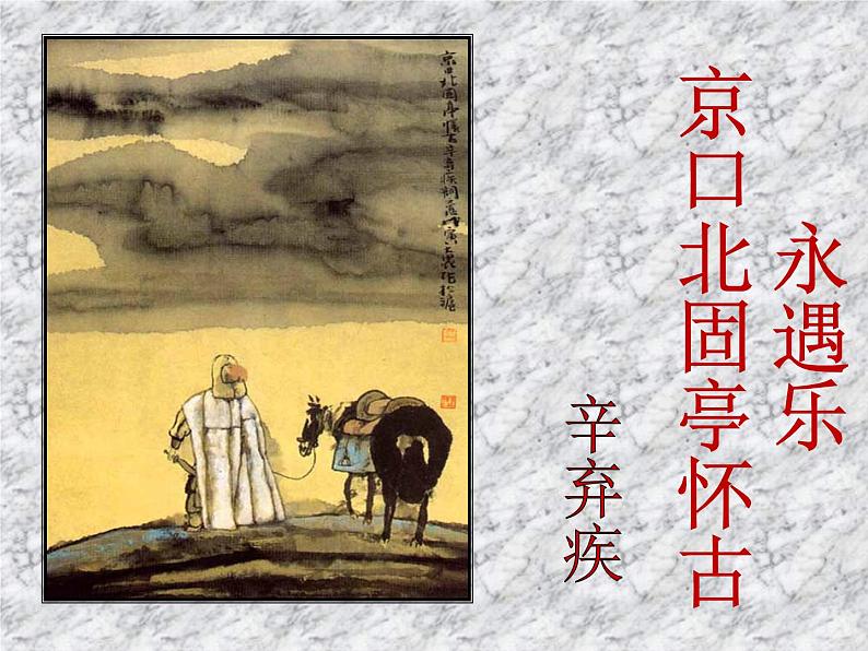 《永遇乐 京口北固亭怀古》名师课件第1页