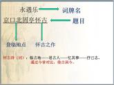 《永遇乐 京口北固亭怀古》名师课件