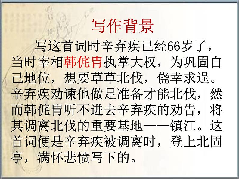 《永遇乐 京口北固亭怀古》名师课件第6页