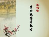 《永遇乐 京口北固亭怀古》名师课件