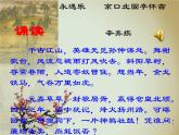 《永遇乐 京口北固亭怀古》名师课件