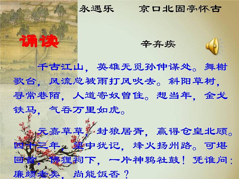 《永遇乐 京口北固亭怀古》名师课件第3页