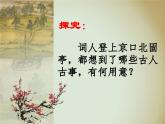 《永遇乐 京口北固亭怀古》名师课件