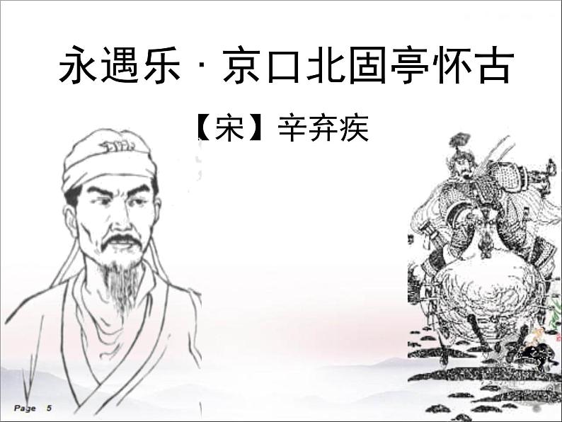 《永遇乐 京口北固亭怀古》精品课件第1页