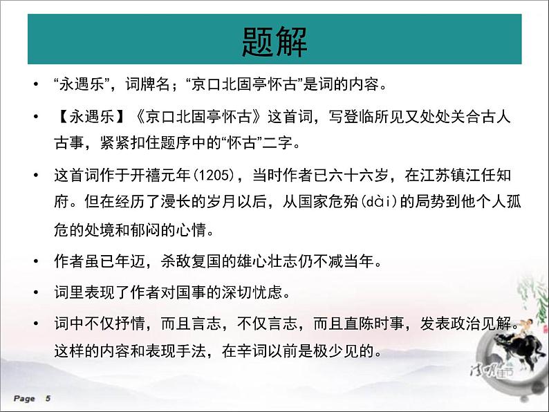 《永遇乐 京口北固亭怀古》精品课件第6页