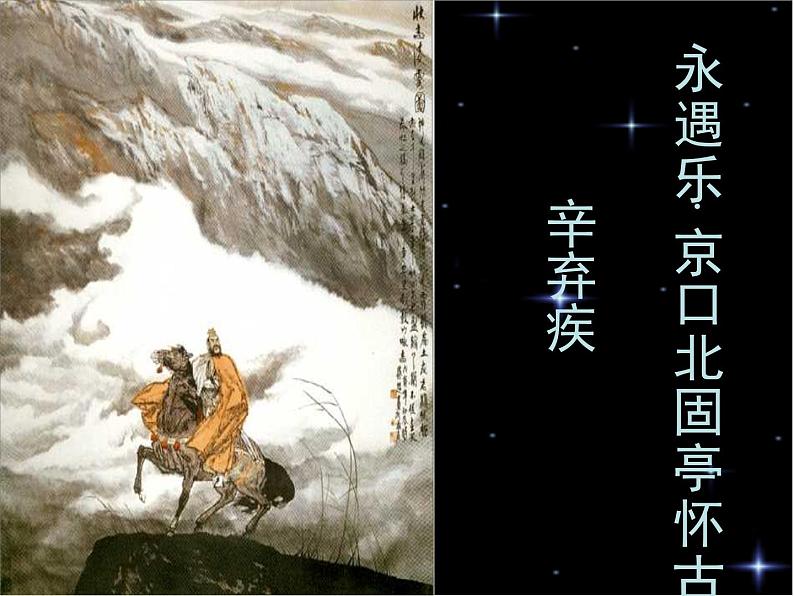 《永遇乐 京口北固亭怀古》精品课件第1页