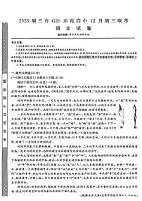 语文丨豫皖赣三省G20示范高中2025届高三12月联考语文试卷及答案