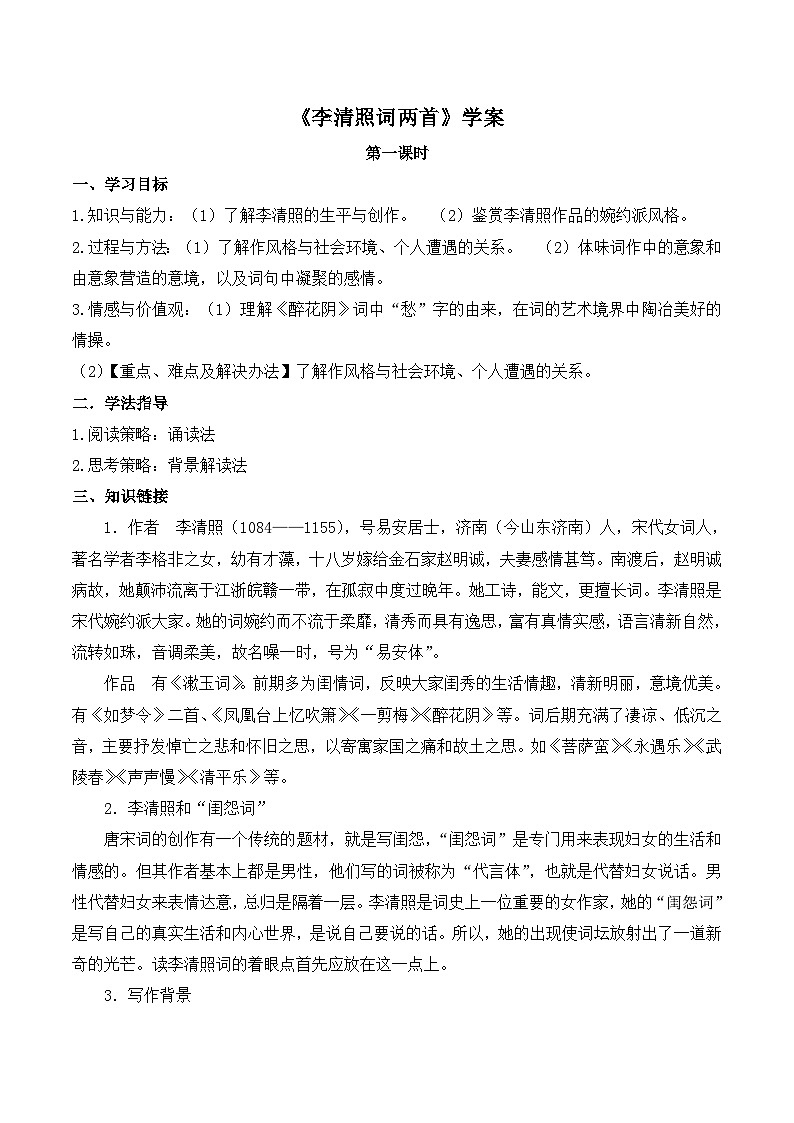 《李清照词两首》导学案第1页