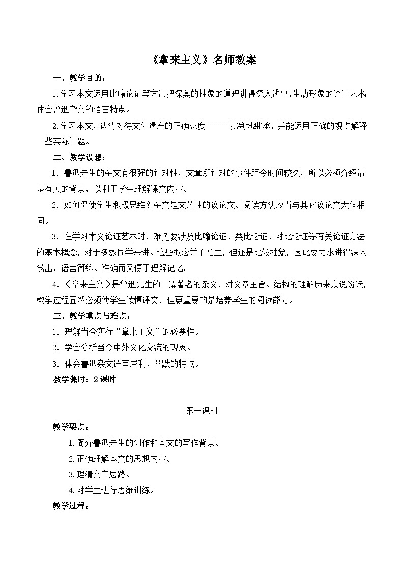 《拿来主义》名师教案（2课时）第1页