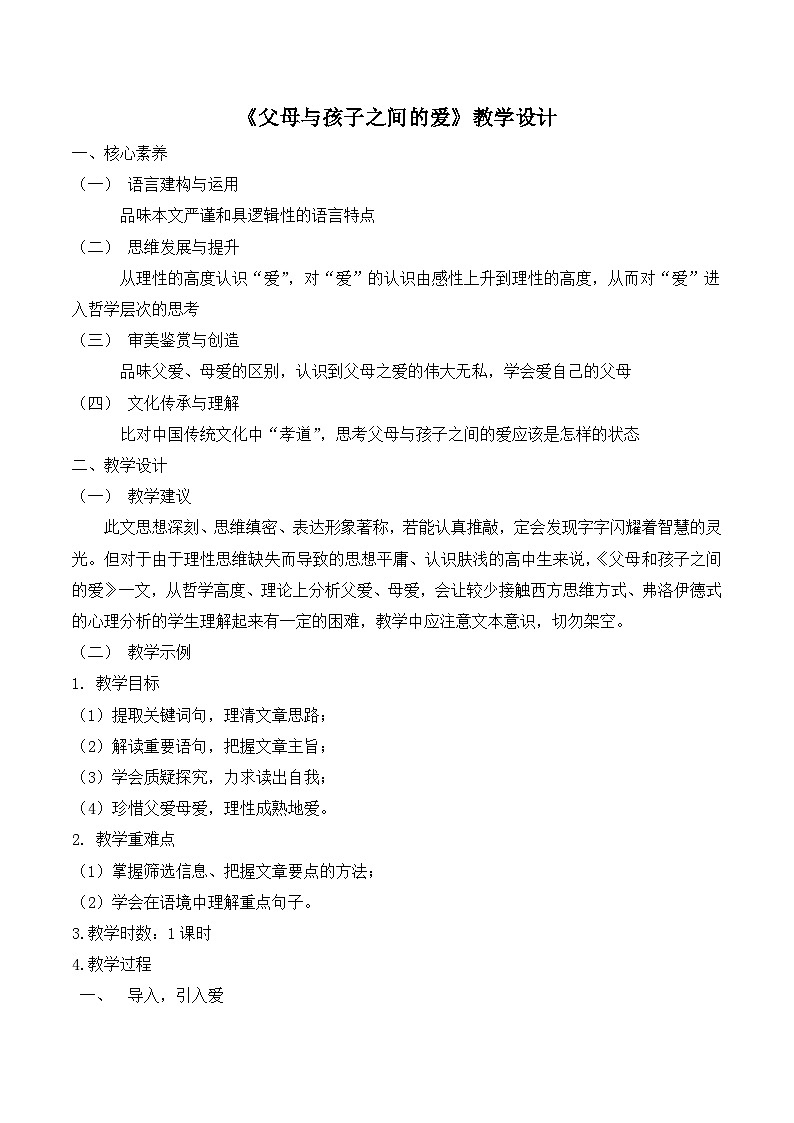 《父母与孩子之间的爱》名师教学设计第1页