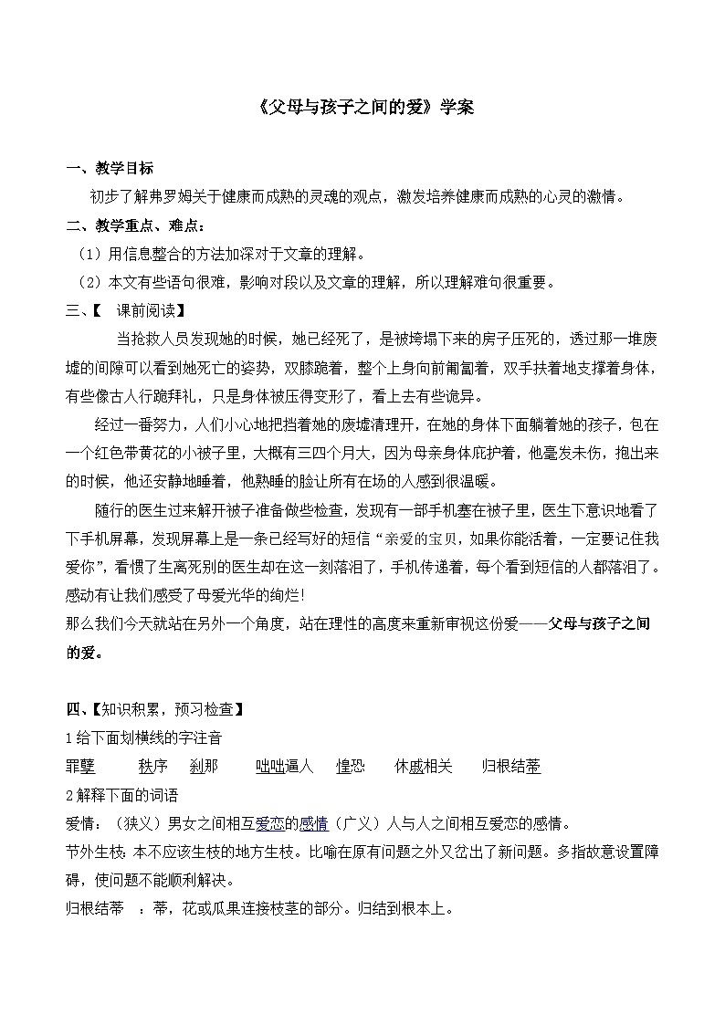 《父母与孩子之间的爱》学案第1页