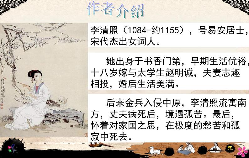 《李清照词两首》公开课课件第3页