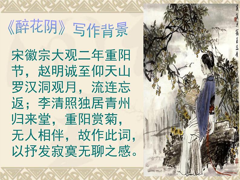 《李清照词两首》精品课件第3页