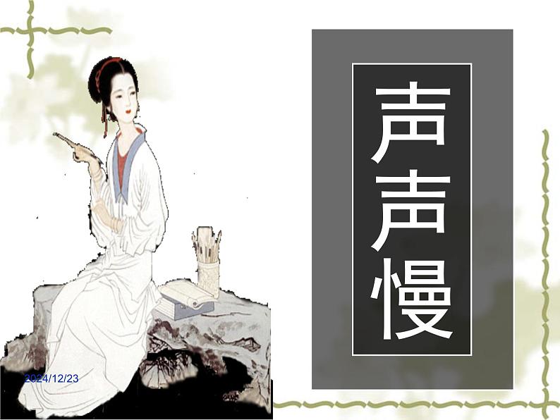 《李清照词两首》精品课件第2页