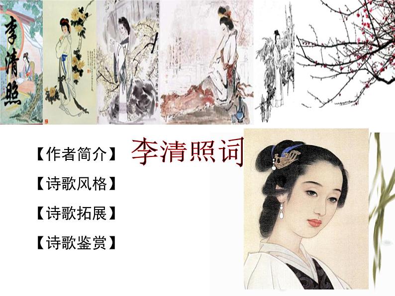 《李清照词两首》拓展课课件第2页