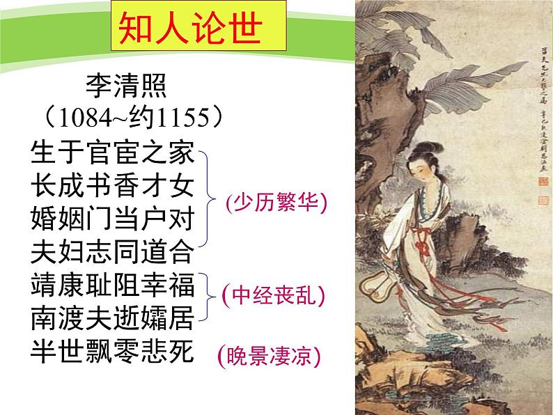 《李清照词两首》名师课件第5页