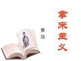 《拿来主义》名师课件