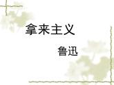 《拿来主义》公开课课件