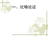 《拿来主义》公开课课件