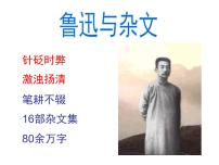 高中语文人教版 (新课标)必修四第三单元8 拿来主义示范课ppt课件