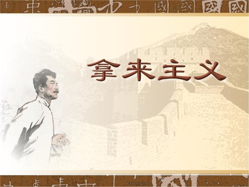 《拿来主义》名师课件第1页