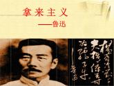 《拿来主义》名师课件