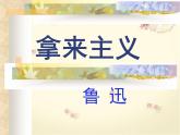 《拿来主义》课件