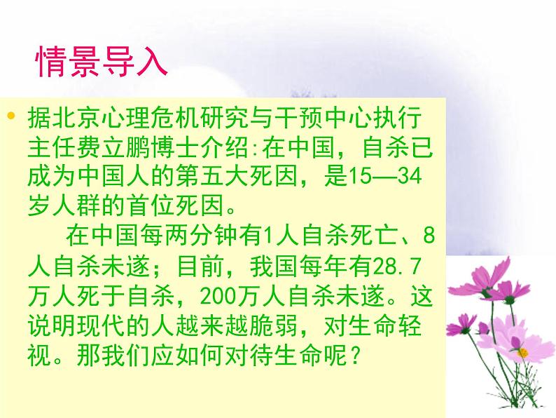 《热爱生命》公开课课件第2页