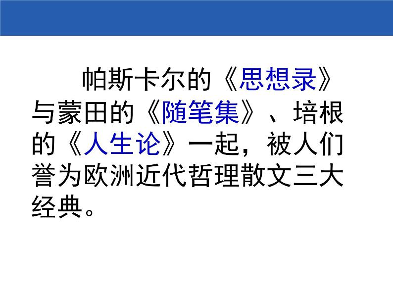 《人是一根能思想的苇草》优质课件第6页