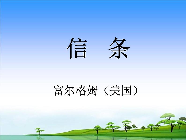 《信条》名师课件1第1页