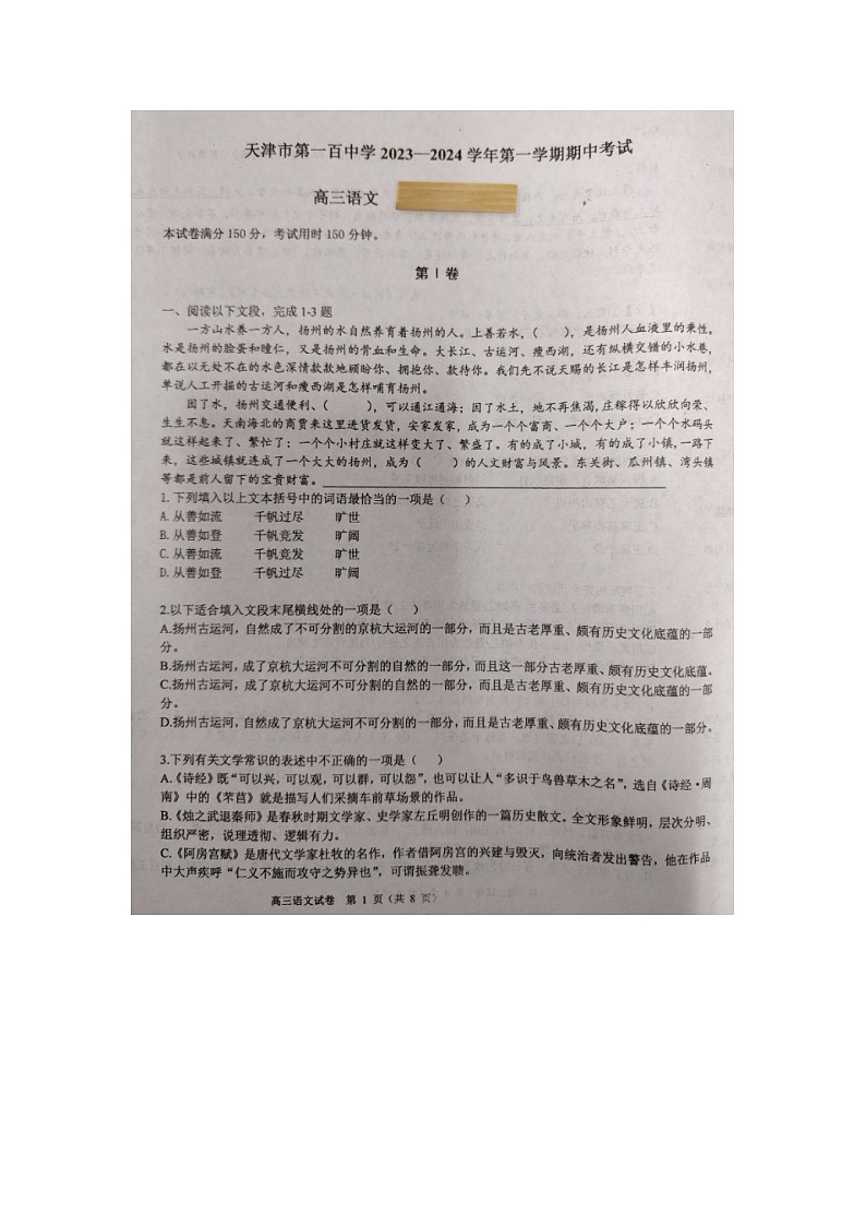 天津市2023_2024学年高三语文上学期期中试题试题扫描版第1页