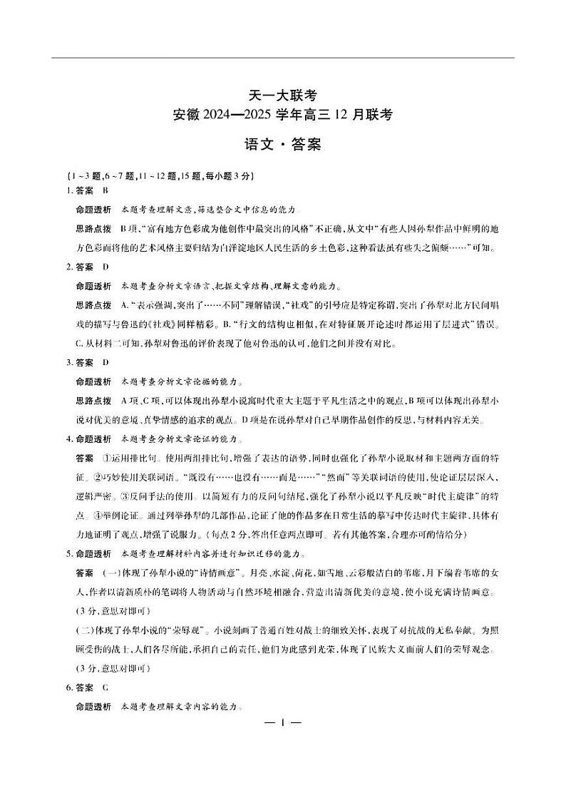 安徽省天一大联考2025届高三12月联考语文答案第1页