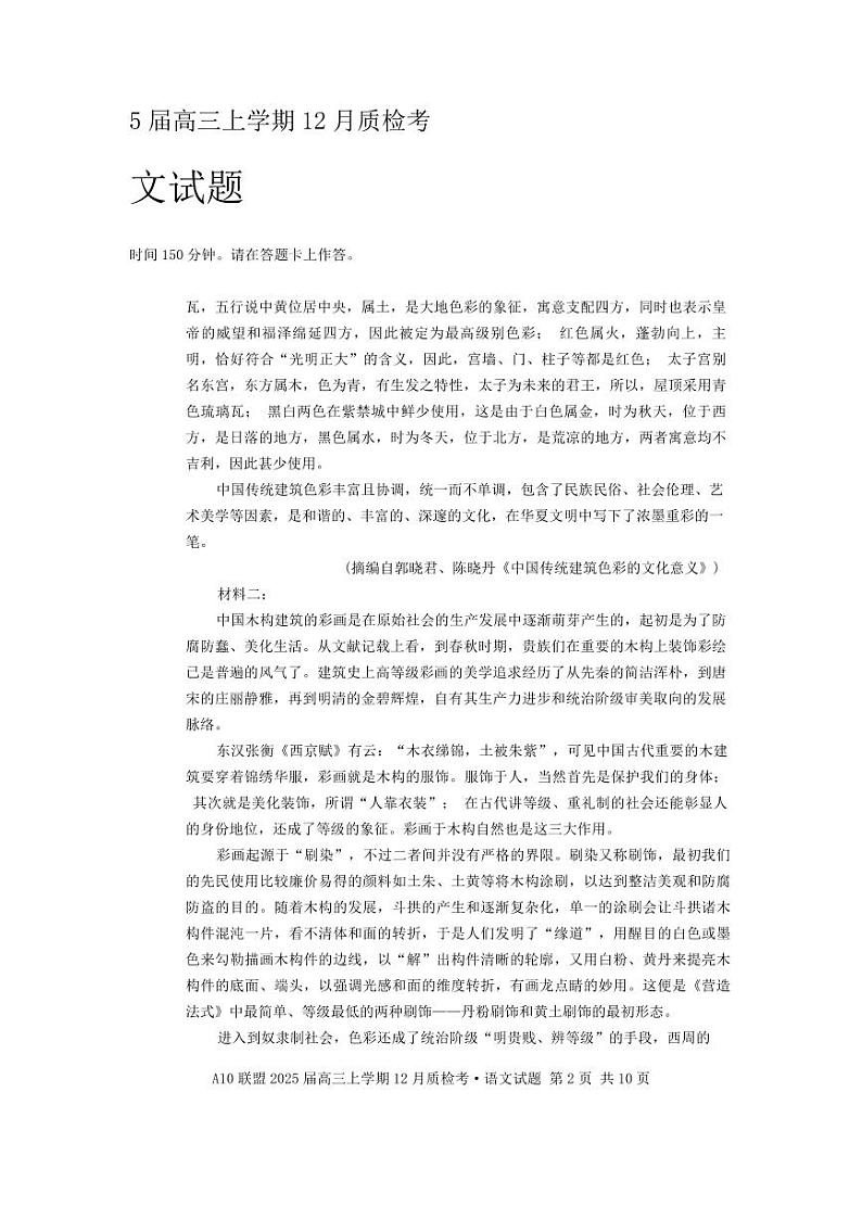 安徽省1号卷A10联盟2025届高三上学期12月质检考语文第2页