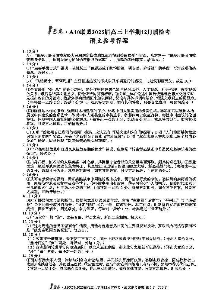 安徽省1号卷A10联盟2025届高三上学期12月质检考语文答案第1页