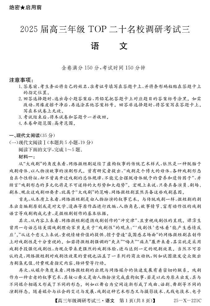 25 届高三年级 TOP二十名校调研考试三语文试卷第1页