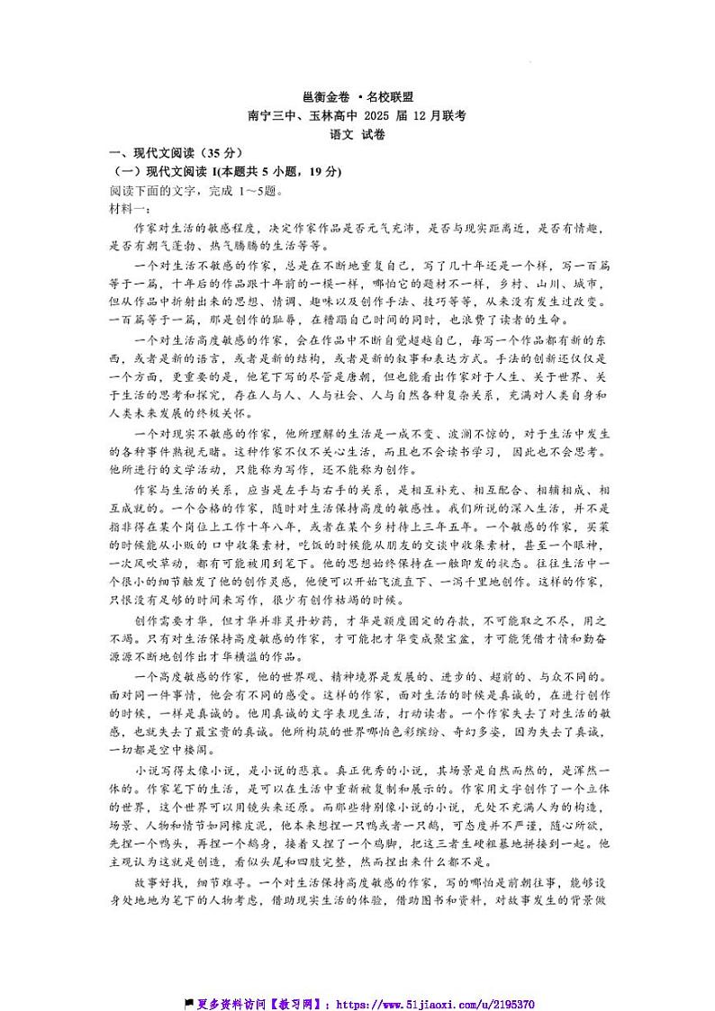 2025年广西壮族自治区邕衡教育名校联盟2024年～度高三(上)2月联考(月考)语文试卷(含答案)第1页