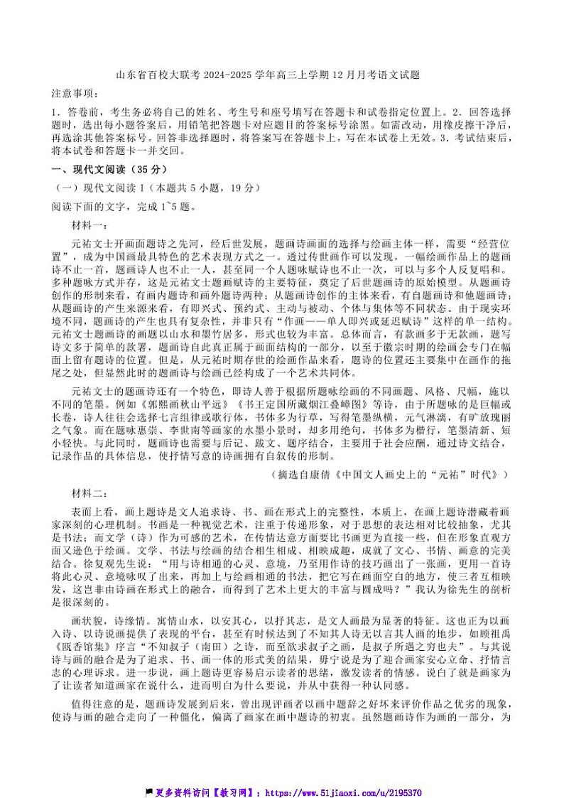 2024～2025学年山东省百校大联考(月考)高三(上)12月月考语文试卷(含答案)第1页