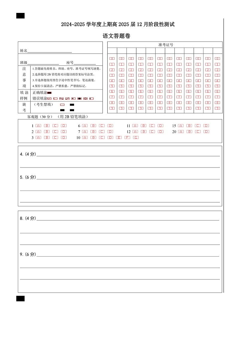 四川省成都市第七中学2024-2025学年高三上学期12月阶段性考试语文答题卡第1页