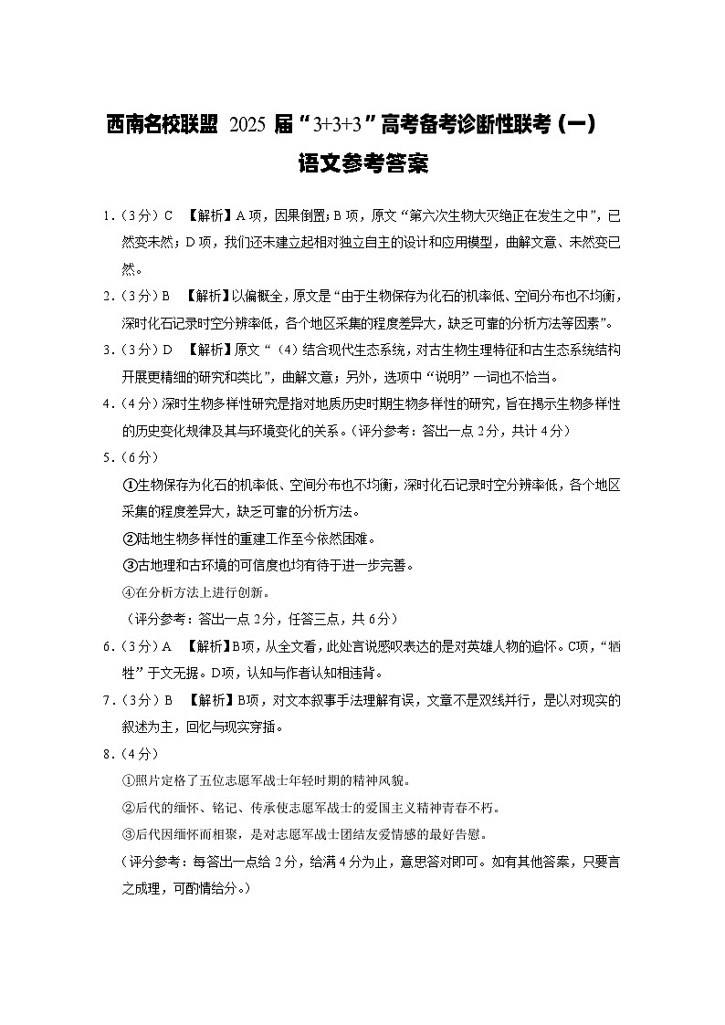 西南名校联盟2025届“3_3_3”高考备考诊断性联考（一）语文-答案(1)第1页