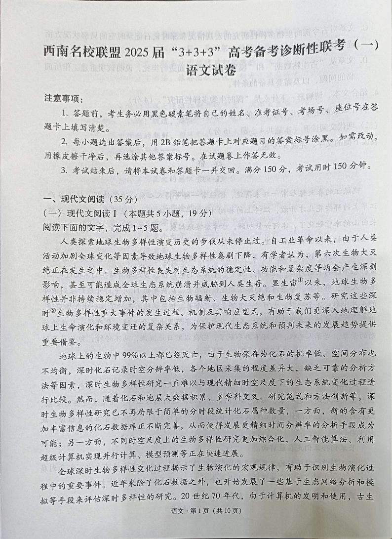 贵州省西南名校联盟2025届“3+3+3高考备考诊断性联考(一)语文试卷 第1页