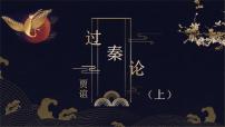 高中人教统编版11.1 过秦论获奖课件ppt