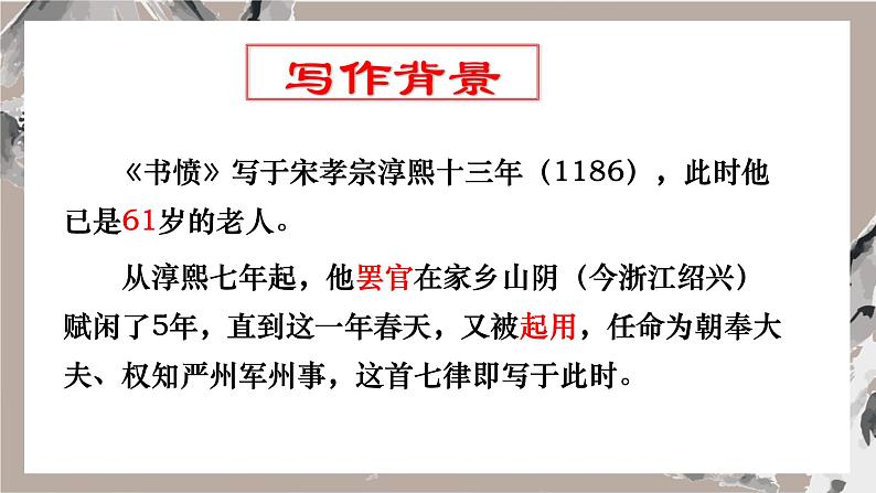 古诗诵读4 书愤  课件 统编版语文选择性必修中册第6页