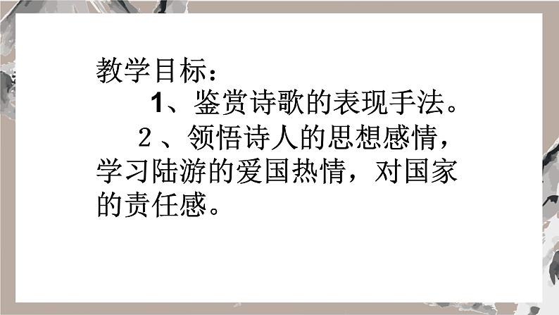 古诗诵读4 书愤  课件 统编版语文选择性必修中册第2页