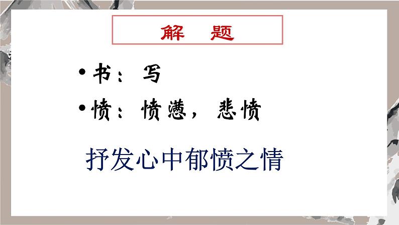 古诗诵读4 书愤  课件 统编版语文选择性必修中册第8页