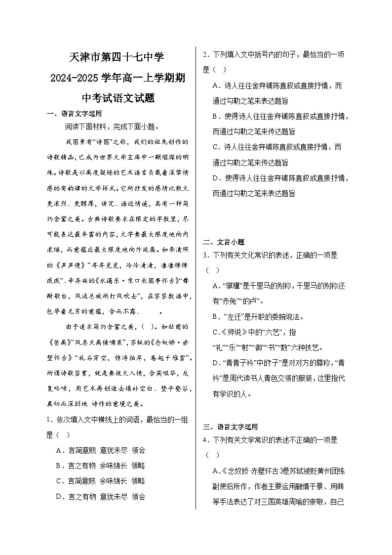 天津市第四十七中学2024-2025学年高一上学期期中考试语文试题第1页