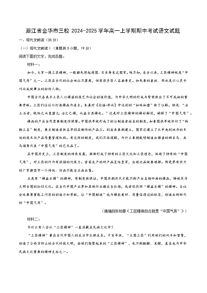 浙江省金华市三校2024-2025学年高一上学期期中考试语文试题第1页