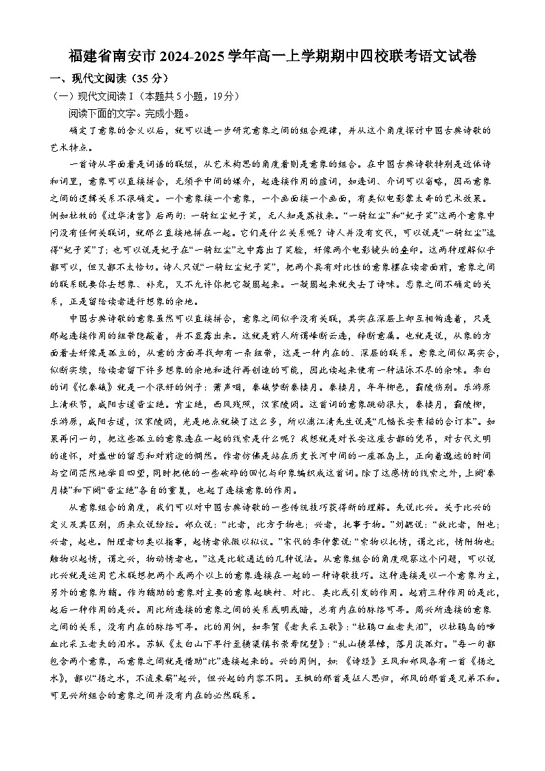 福建省南安市2024-2025学年高一上学期期中四校联考语文试卷第1页