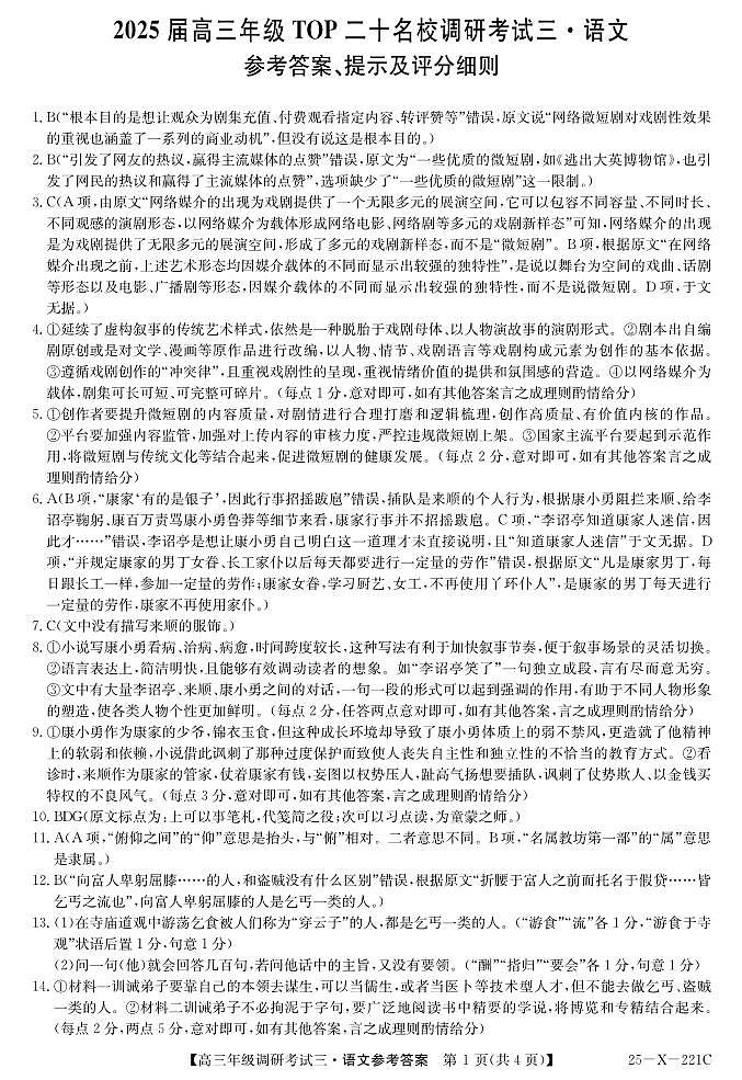 25 届高三年级 TOP二十名校调研考试三语文答案第1页