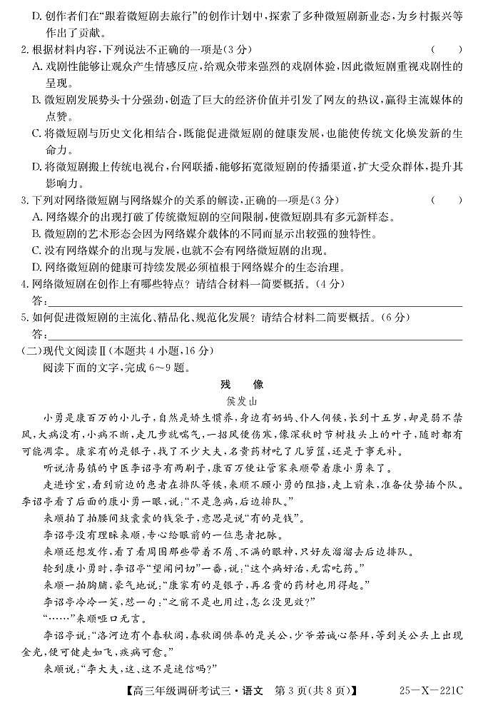 25 届高三年级 TOP二十名校调研考试三语文试卷第3页